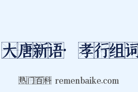 大唐新语·孝行组词是什么意思的图片